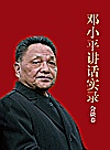 邓小平讲话实录  会谈卷封面