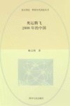 读点国史  辉煌年代国史丛书  奥运腾飞  2008年的中国