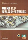 UGNX11.0模具设计实例精解封面