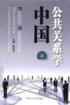 中国公共关系学  上