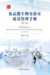 食品微生物实验室质量管理手册  第2版