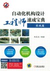 自动化机构设计工程师速成宝典 实战篇封面