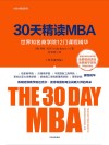 30天精读MBA  世界知名商学院12门课程精华