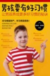 男孩要有好习惯  让男孩养成更多好习惯的秘诀