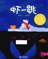 大白鲸原创图画书优秀作品  虾一跳  2-6岁 电子书封面