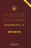 中国法院2018年度案例  10  道路交通纠纷