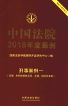 中国法院2018年度案例  刑事案例  1  犯罪、刑罚的具体运用、证据、程序及其他