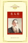 名人传 封面