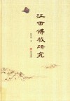 江西佛教研究