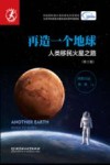 再造一个地球  人类移民火星之路  第2版