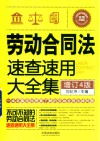劳动合同法速查速用大全集  增订4版