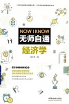 无师自通经济学