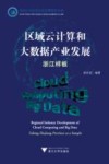 区域云计算和大数据产业发展  浙江样板