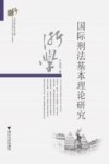 国际刑法基本理论研究封面