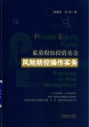 私募股权投资基金风险防控操作实务