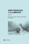 金融资产相依性的动态Copula建模及应用