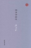 明清诗精选 封面