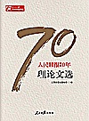 人民日报70年理论文选