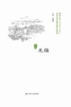 历史文化名城名镇名村系列  无锡