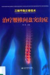 治疗腰椎间盘突出症