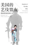 美国的艺伎盟友  重新想象敌国日本