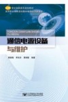通信电源设备与维护封面