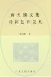 黄天骥文集  12  诗词创作发凡