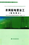 电力行业职业技能鉴定考核指导书  农网配电营业工  配电部分