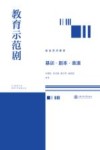 教育示范剧  基训·剧本·表演