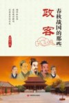春秋战国的那些政客