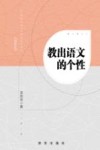 教出语文的个性