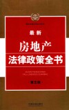 最新房地产法律政策全书
