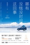 哪有没钱没时间这回事封面