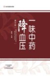 一味中药降血压  第2版
