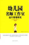 幼儿园名师工作室运行及管理研究