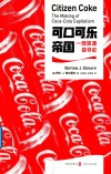 可口可乐帝国  一部资源掠夺史