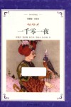 译林名著精选  一千零一夜  全译本  插图版