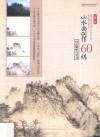 山水画创作60练  技法解析与实训