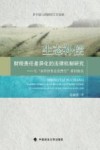 生态补偿财税责任差异化的法律机制研究  与“共同但有区别责任”原则契合