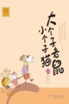 大个子老鼠小个子猫  35  注音版