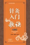 北京名医世纪传媒  针灸入门歌诀  第2版