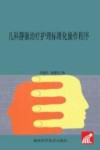 儿科静脉治疗护理标准化操作程序封面