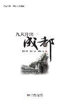 九天开出一成都 封面