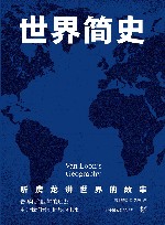世界简史  听房龙讲世界的样子封面