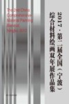 2017第2届全国（宁波）综合材料绘画双年展作品集