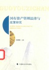 国有资产管理法律与政策研究