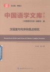 中国语学文库  第1辑  汉语复句句序和焦点研究