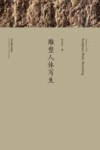 雕塑人体写生