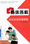 临床各科常见症状护理精要