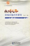 丝绸之路沿线区域合作研究